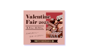 ValentineFair2023誘導バナー