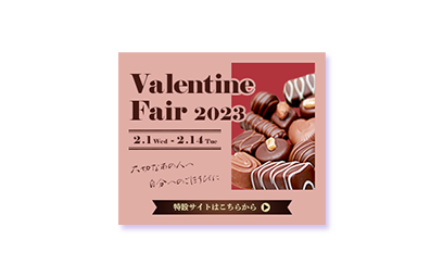 ValentineFair2023誘導バナー